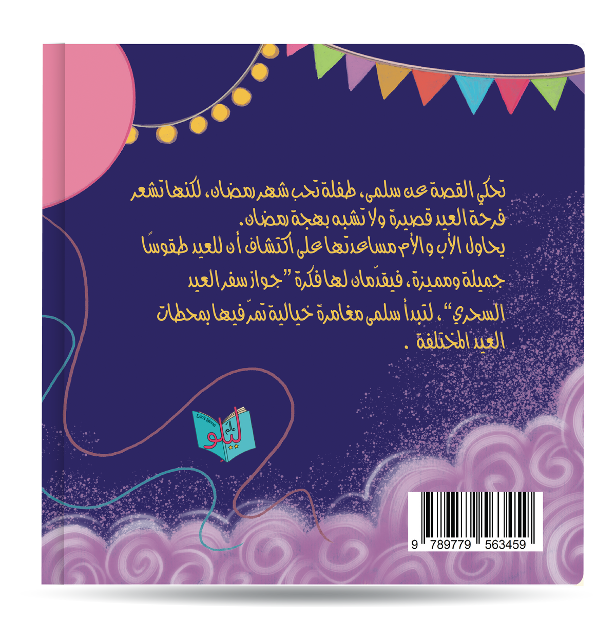 رحلة العيد السحرية