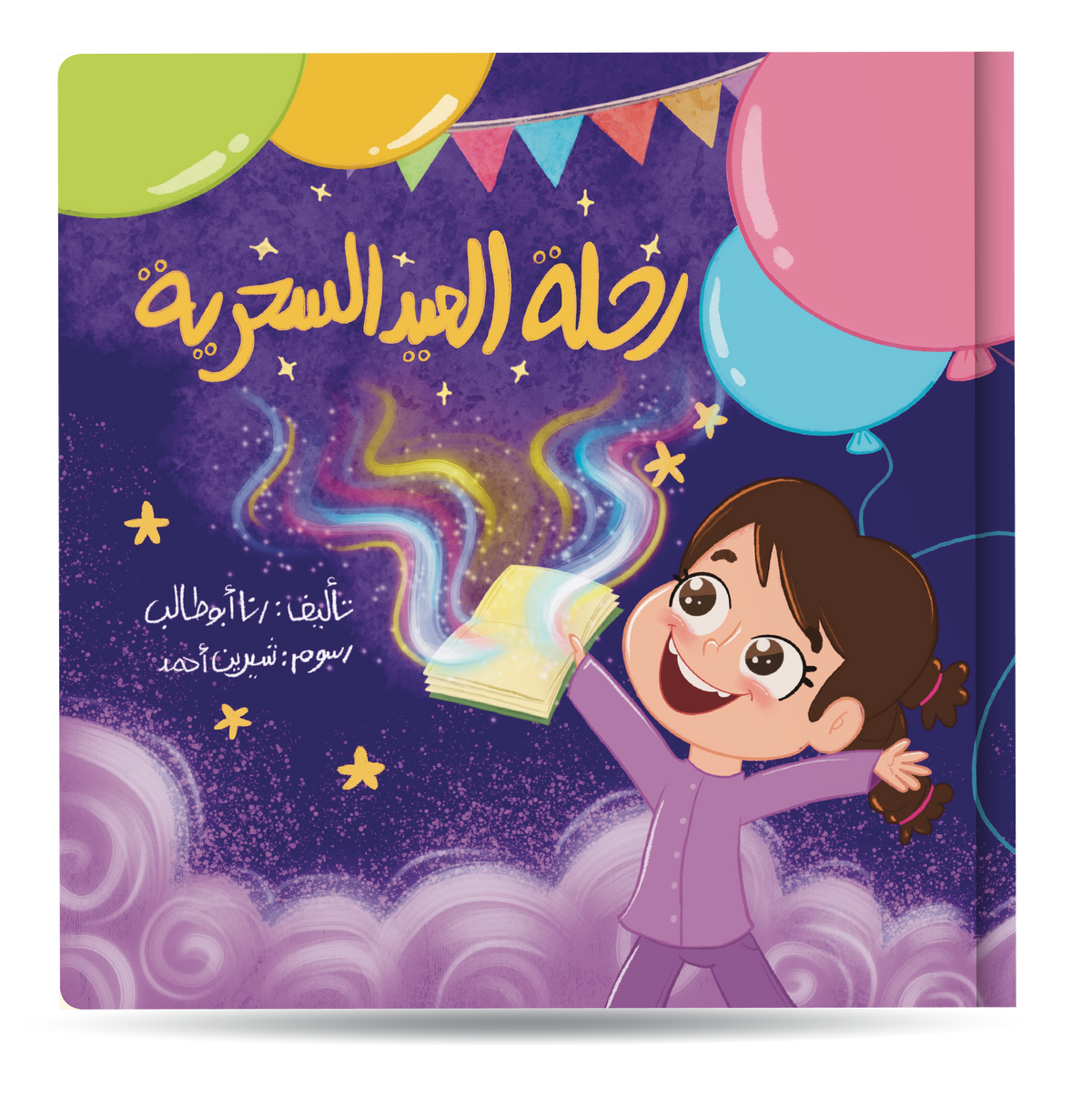 رحلة العيد السحرية
