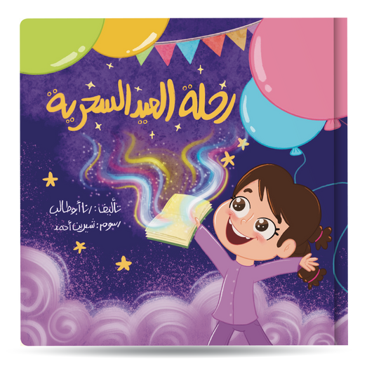 رحلة العيد السحرية