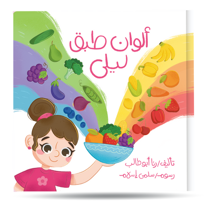ألوان طبق ليلى