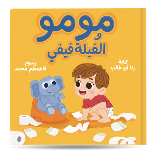 مومو والفيلة فيفي