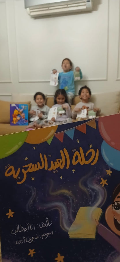 رحلة العيد السحرية