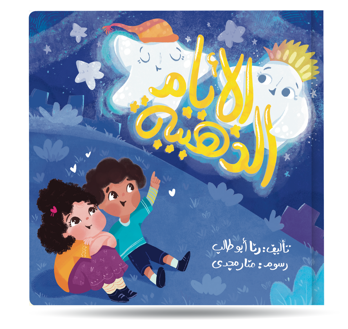 الأيام الذهبية