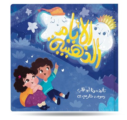 الأيام الذهبية